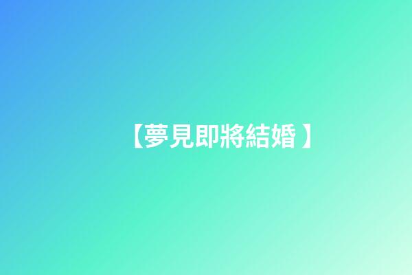 【夢見即將結婚 】